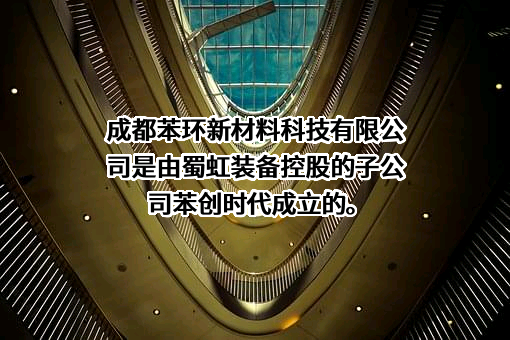 成都蜀虹装备制造股份有限公司