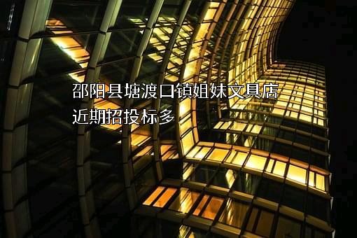 邵阳县塘渡口镇姐妹文具店