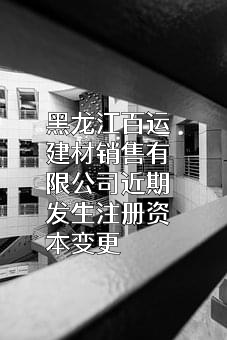 黑龙江百运建材销售有限公司