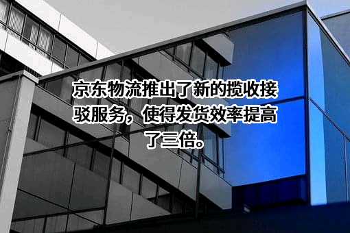 京东物流运输有限公司