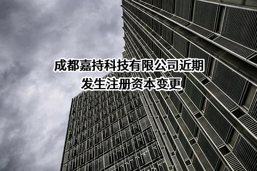 成都嘉持科技有限公司