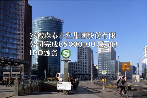 安徽森泰木塑集团股份有限公司