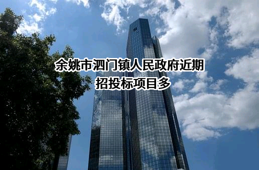 余姚市泗门镇人民政府