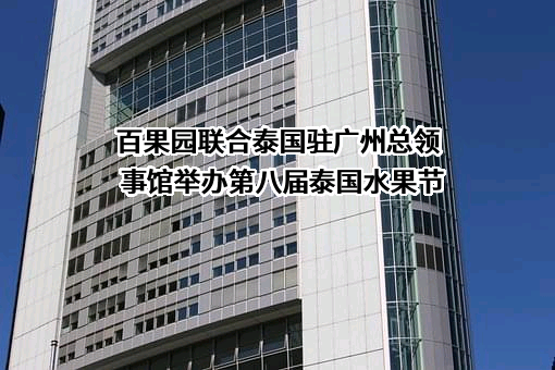 百果园联合泰国驻广州总领事馆举办第八届泰国水果节