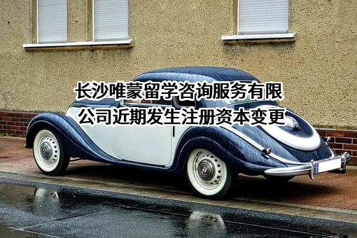 长沙唯蒙留学咨询服务有限公司