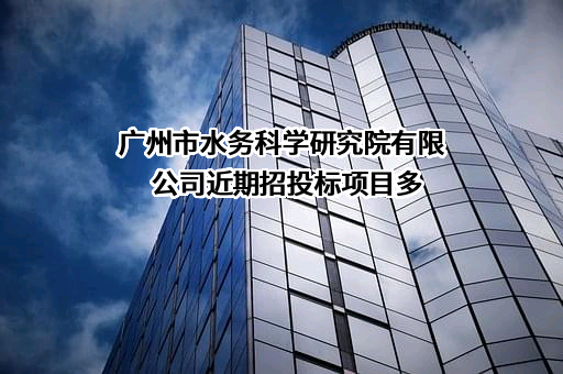 广州市水务科学研究院有限公司