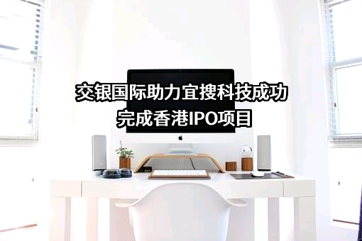 交银国际控股有限公司
