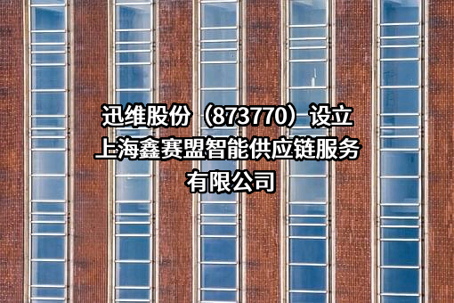 上海申赛盟信息科技发展有限公司