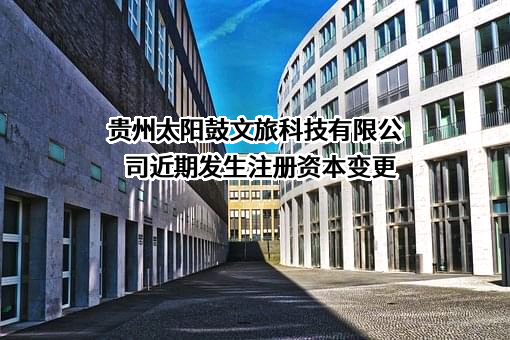 贵州太阳鼓文旅科技有限公司