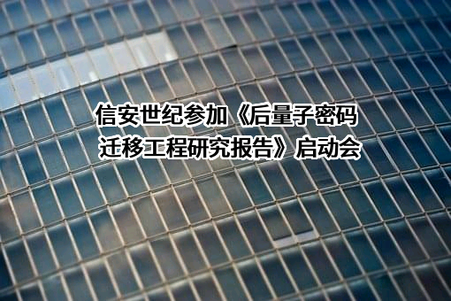 北京信安世纪科技股份有限公司