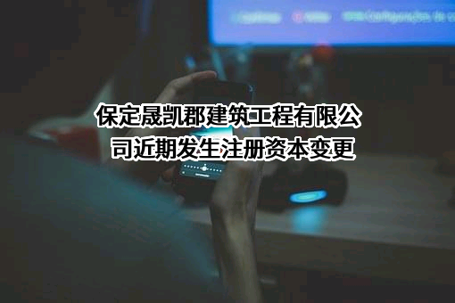 保定晟凯郡建筑工程有限公司