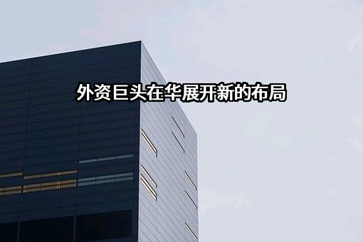 汇丰银行（中国）有限公司