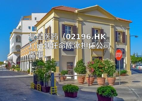 上海复星医药（集团）股份有限公司