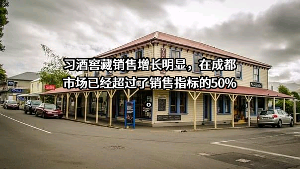 贵州习酒销售有限责任公司