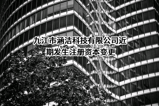 九江市涵洁科技有限公司