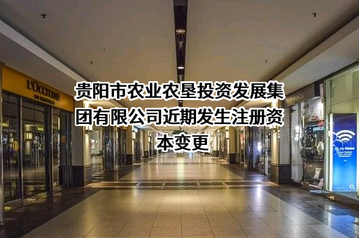 贵阳市农业农垦投资发展集团有限公司