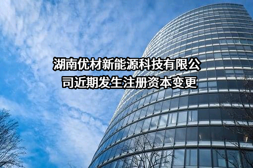 湖南优材新能源科技有限公司