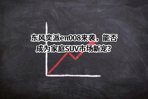 东风汽车股份有限公司