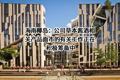 海南椰岛（集团）股份有限公司
