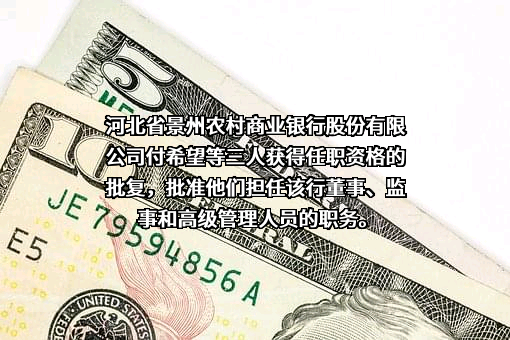 河北景州农村商业银行股份有限公司