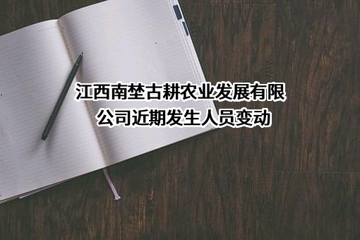 江西南埜古耕农业发展有限公司