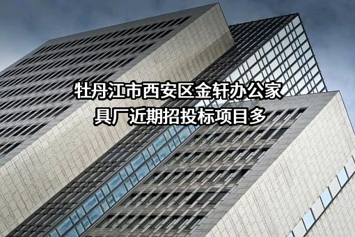 牡丹江市西安区金轩办公家具厂