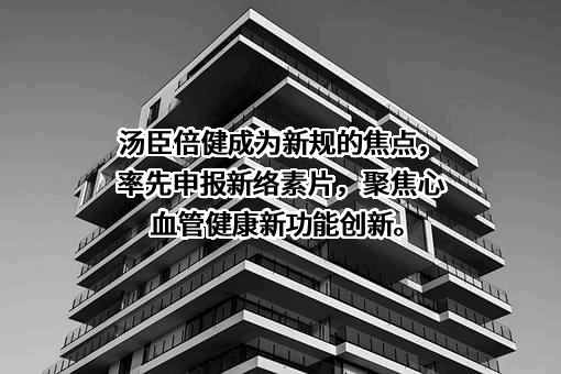 汤臣倍健股份有限公司