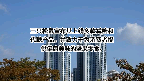 三只松鼠股份有限公司