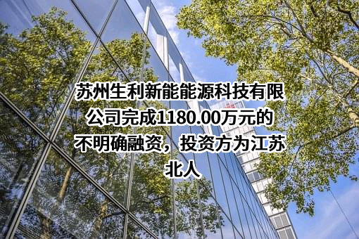 苏州生利新能能源科技有限公司