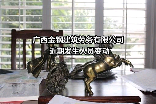 广西金钢建筑劳务有限公司