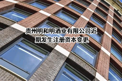 贵州明和明酒业有限公司