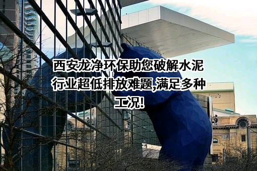 西安龙净环保科技有限公司