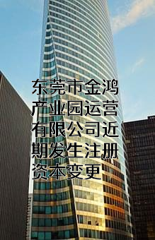 东莞市金鸿产业园运营有限公司