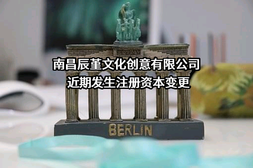 南昌辰堇文化创意有限公司
