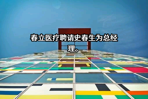 北京市春立正达医疗器械股份有限公司