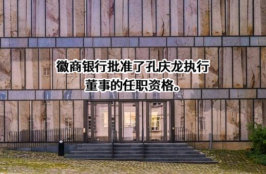 徽商银行股份有限公司