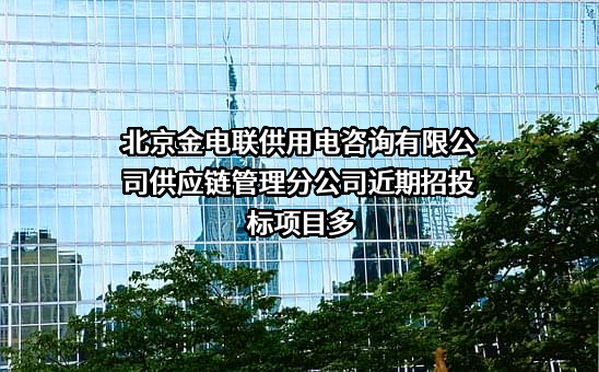 北京金电联供用电咨询有限公司供应链管理分公司