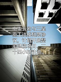 舟山中集长宏船舶修造有限公司