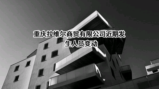 重庆拉维尔商贸有限公司