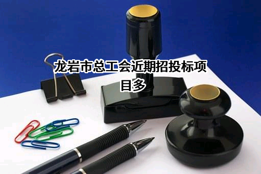 龙岩市总工会