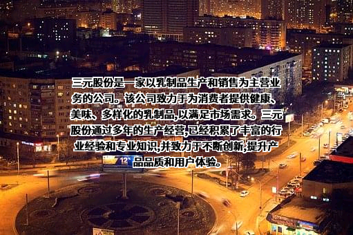 北京三元食品股份有限公司