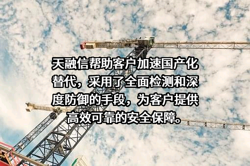 天融信科技集团股份有限公司