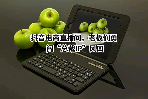 北京字节跳动科技有限公司