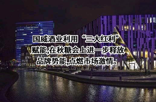 河南国威酒业有限公司
