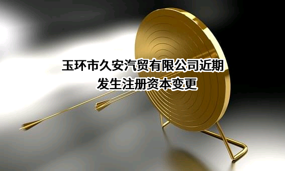 玉环市久安汽贸有限公司