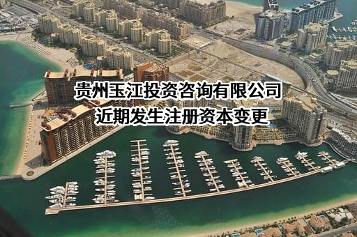 贵州玉江投资咨询有限公司