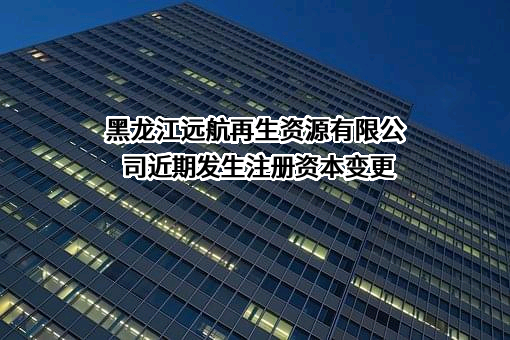 黑龙江远航再生资源有限公司