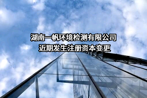 湖南一帆环境检测有限公司