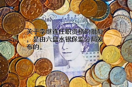 中国人寿财产保险股份有限公司贵州省分公司