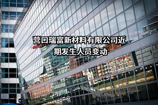 营口瑞富新材料有限公司